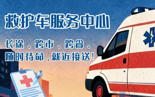 铁岭救护车出租